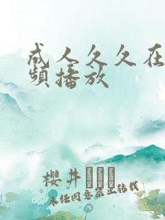 成人久久在线视频播放