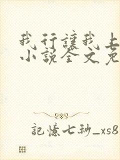 我行让我上电竞小说全文免费