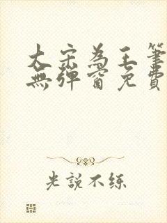大宋为王笔趣阁无弹窗免费阅读全文