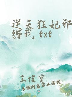 逆天狂妃邪王别缠我 txt