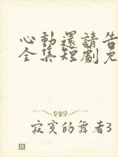 心动还请告诉我全集短剧免费观看下载