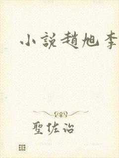 小说赵旭李晴晴