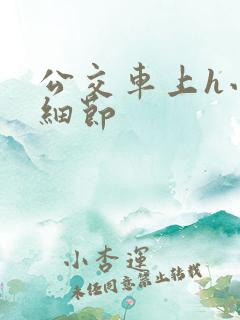 公交车上h小说细节