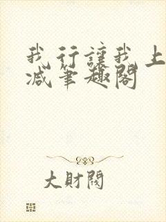 我行让我上未删减笔趣阁