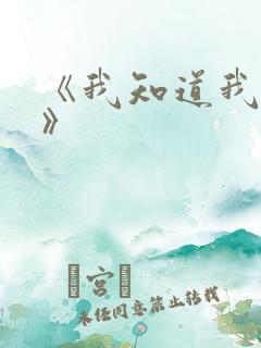 《我知道我爱你》