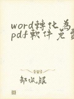 word转化为pdf软件免费
