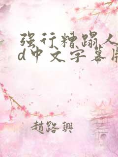 强行糟蹋人妻hd中文字幕版