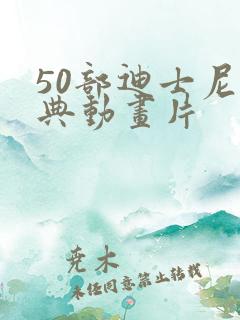 50部迪士尼经典动画片