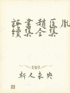 评书赵匡胤演义续集全集