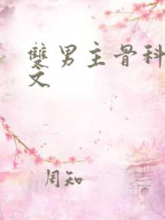 双男主骨科海棠文