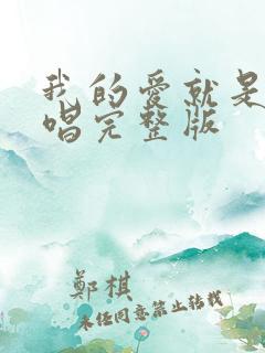 我的爱就是你原唱完整版