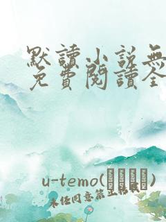 默读小说无删减免费阅读全文