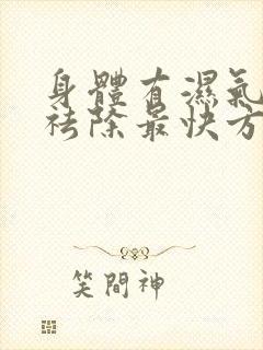 身体有湿气怎么祛除最快方法
