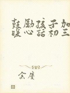 鼓励孩子加油的暖心话初三