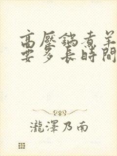 高压锅煮羊肉需要多长时间