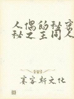人偶的秘密(诡秘之主同人)