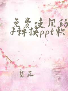 免费使用的pdf转换ppt软件