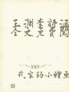 王渊李诗涵小说全文免费阅读无弹窗