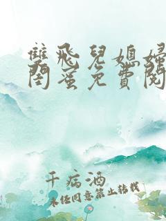 双飞儿媳妇和她闺蜜免费阅读全文