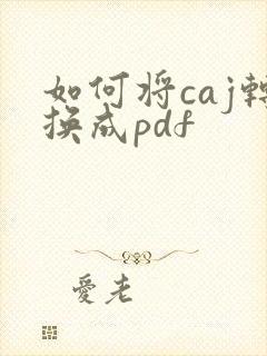 如何将caj转换成pdf