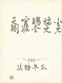 天官赐福小说未删版全文免费阅读