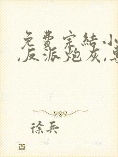 免费完结小说我,反派炮灰,专撩女主