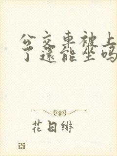 公交车被上高潮了还能坐吗免费阅读