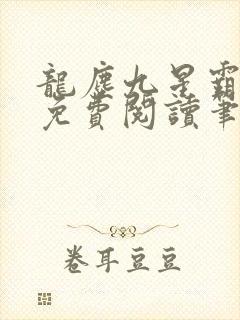 龙尘九星霸体诀免费阅读笔趣阁