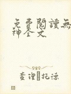 免费阅读无敌战神全文
