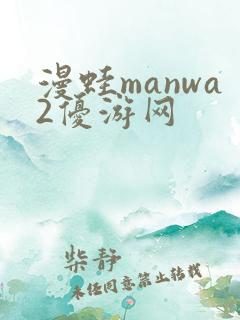 漫蛙manwa2优游网