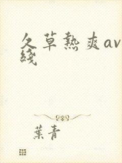 久草热爽av在线