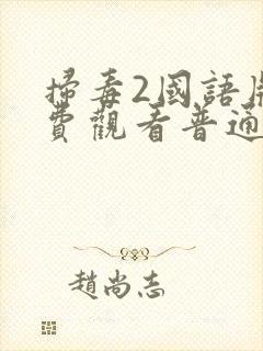 扫毒2国语版免费观看普通话