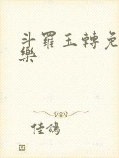 斗罗玉转免费不乐