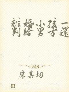 离婚小孩一般会判给男方还是女方