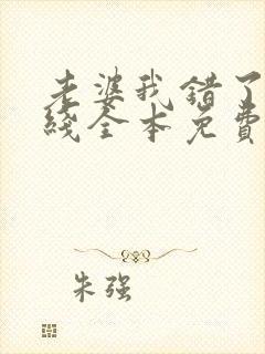 老婆我错了 在线全本免费阅读