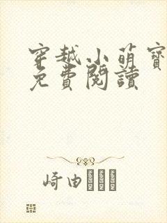 穿越小萌宝全文免费阅读