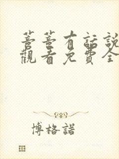 蒂蒂有话说在线观看免费全集中文