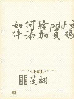 如何给pdf文件添加页码
