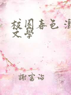 校园春色 激情文学