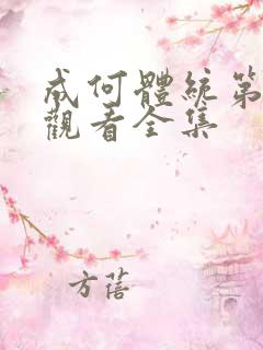 成何体统第二季观看全集