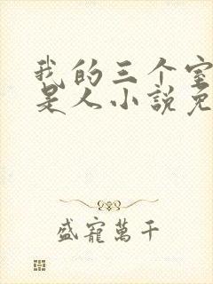 我的三个室友不是人小说免费阅读