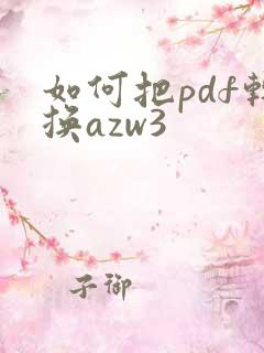 如何把pdf转换azw3