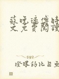 苏晚璃傅时谦全文免费阅读