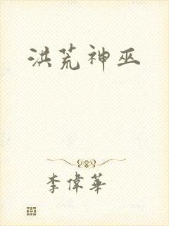 洪荒神巫