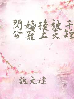 闪婚后被千亿老公宠上天短剧演员表