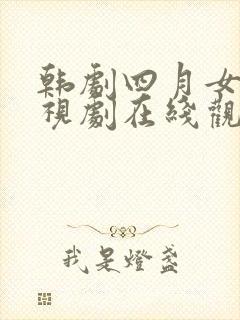 韩剧四月女友电视剧在线观看免费