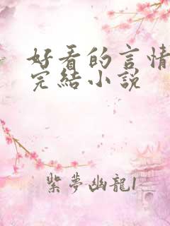好看的言情甜文完结小说