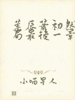 叶辰萧初然大结局最后一章
