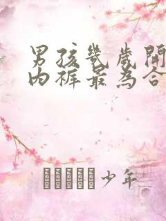 男孩几岁开始穿内裤最为合适