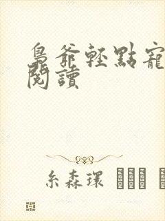 枭爷轻点宠全文阅读